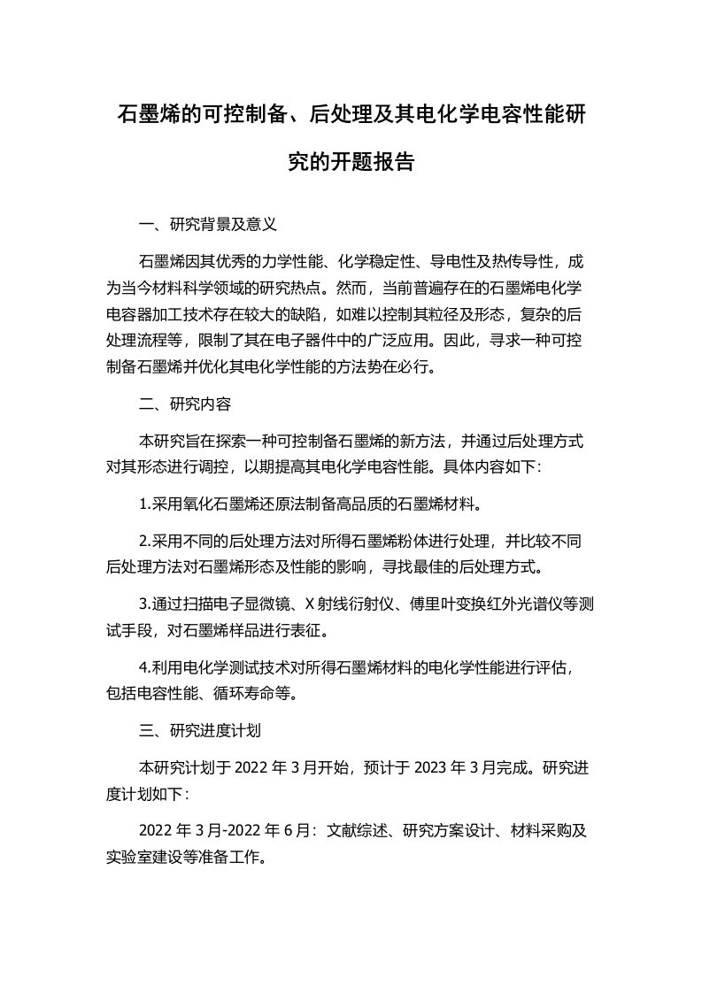 石墨烯的可控制备、后处理及其电化学电容性能研究的开题报告