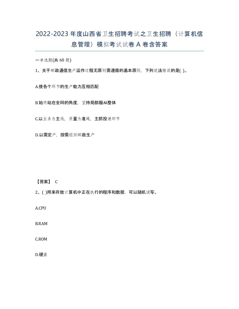 2022-2023年度山西省卫生招聘考试之卫生招聘计算机信息管理模拟考试试卷A卷含答案