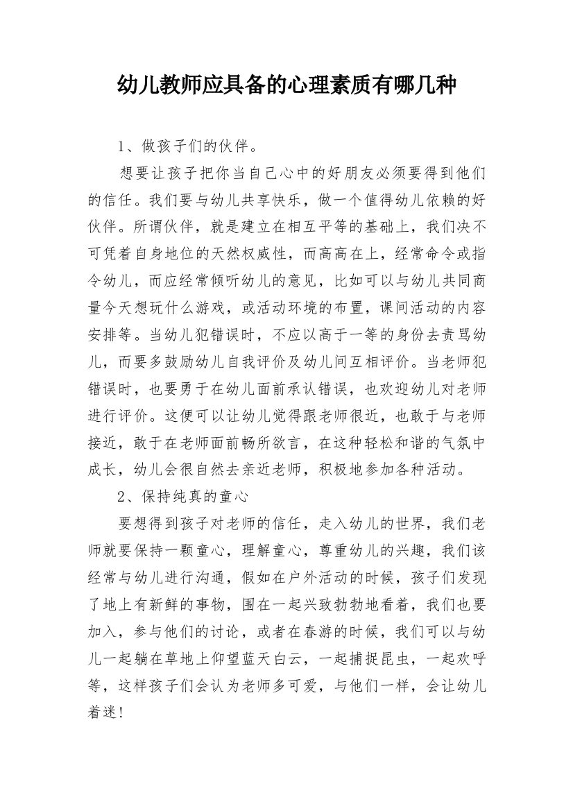 幼儿教师应具备的心理素质有哪几种_1