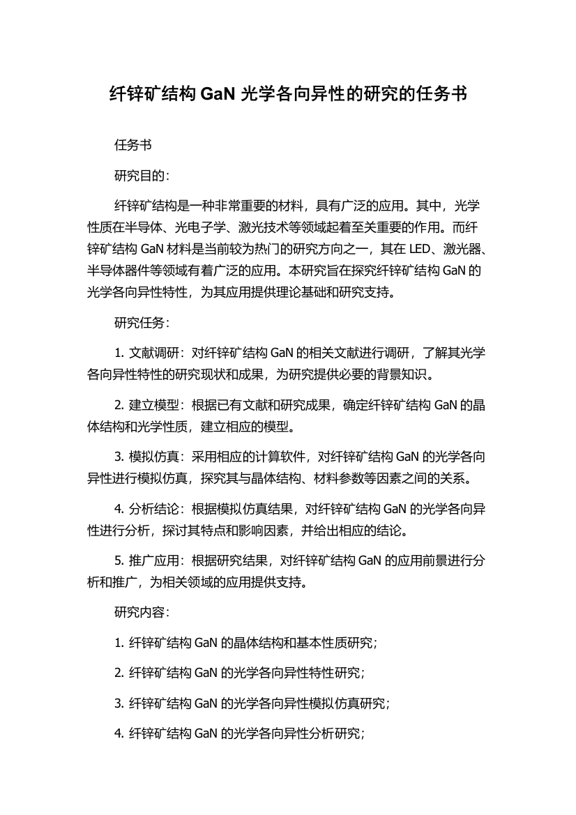 纤锌矿结构GaN光学各向异性的研究的任务书