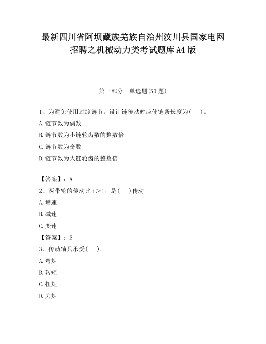 最新四川省阿坝藏族羌族自治州汶川县国家电网招聘之机械动力类考试题库A4版