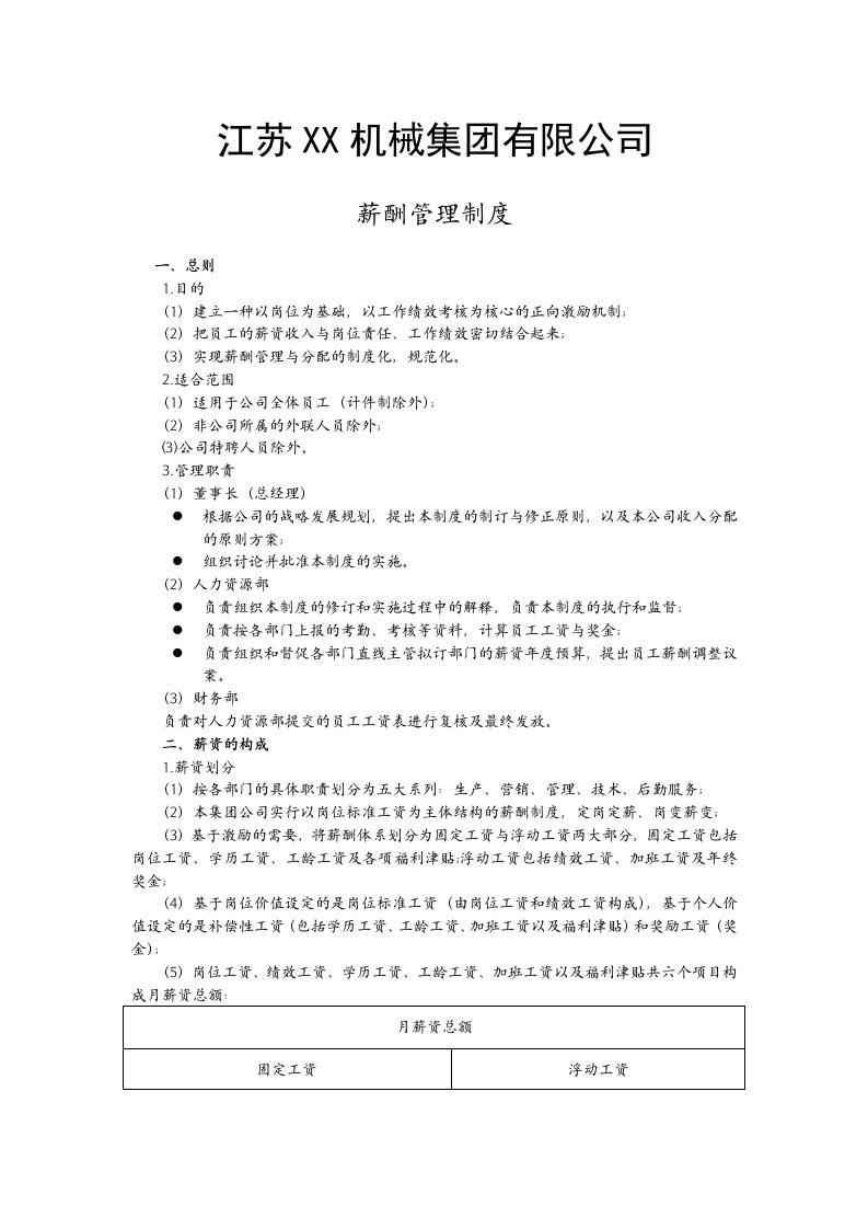 江苏某机械集团公司薪酬管理制度