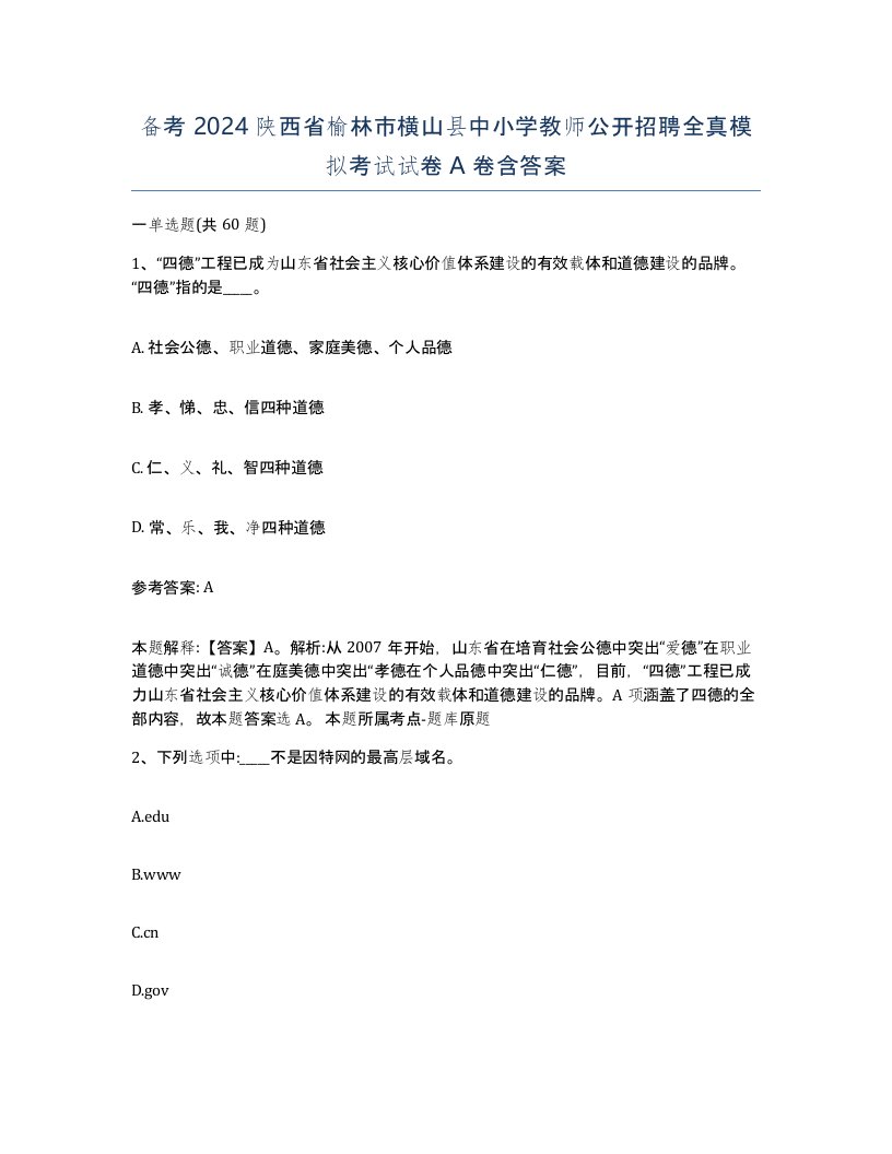 备考2024陕西省榆林市横山县中小学教师公开招聘全真模拟考试试卷A卷含答案