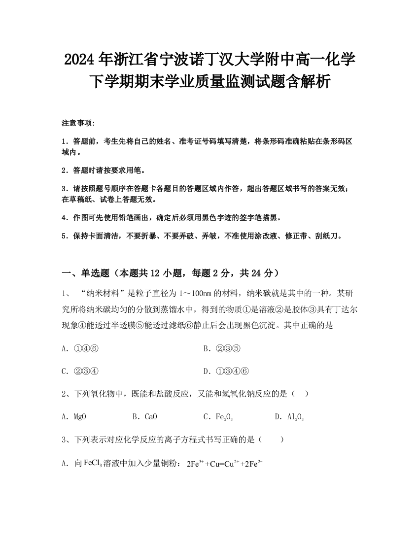 2024年浙江省宁波诺丁汉大学附中高一化学下学期期末学业质量监测试题含解析