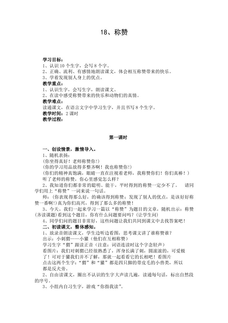 小学二年级语文上册《称赞》教案设计