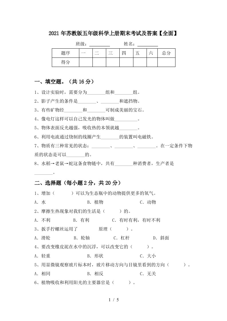 2021年苏教版五年级科学上册期末考试及答案全面