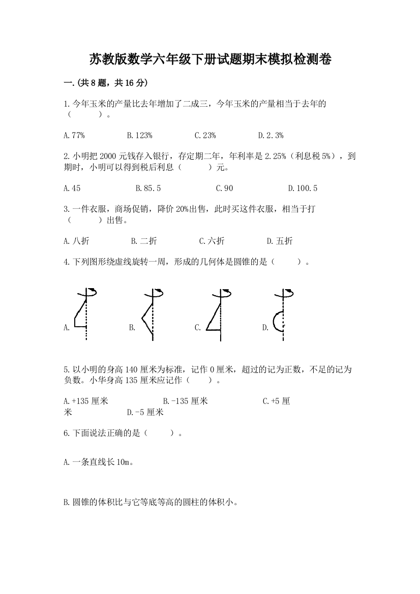 苏教版数学六年级下册试题期末模拟检测卷及答案（精品）