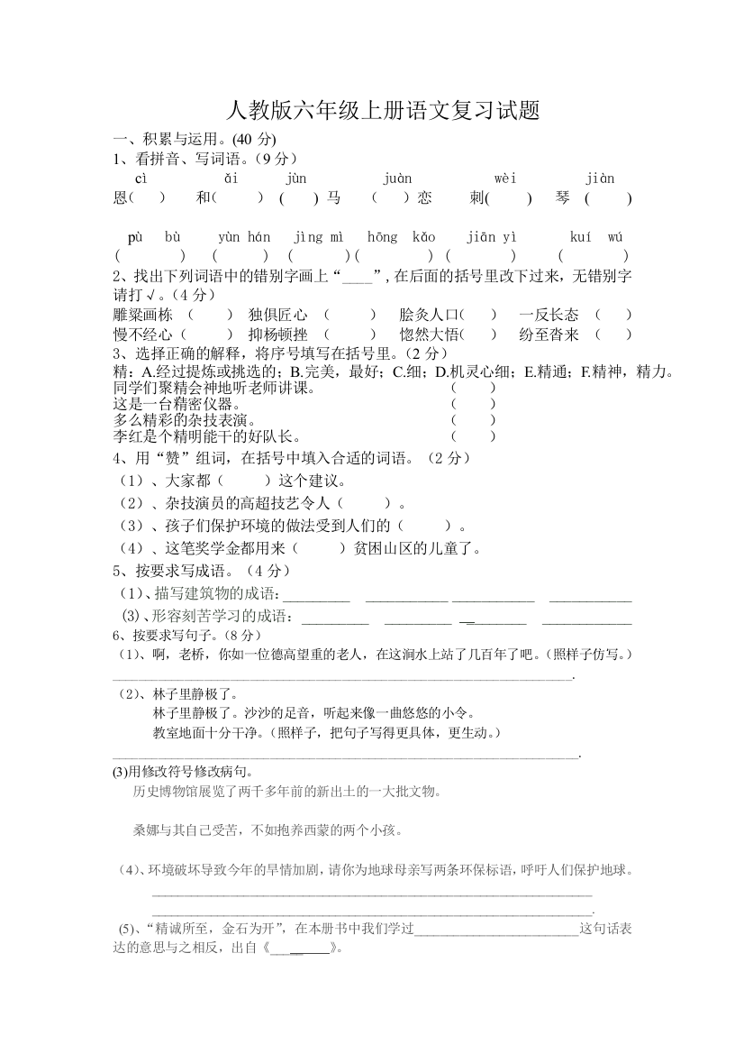 人教版六年级上册语文试卷