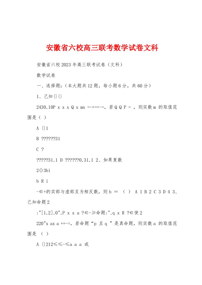 安徽省六校高三联考数学试卷文科