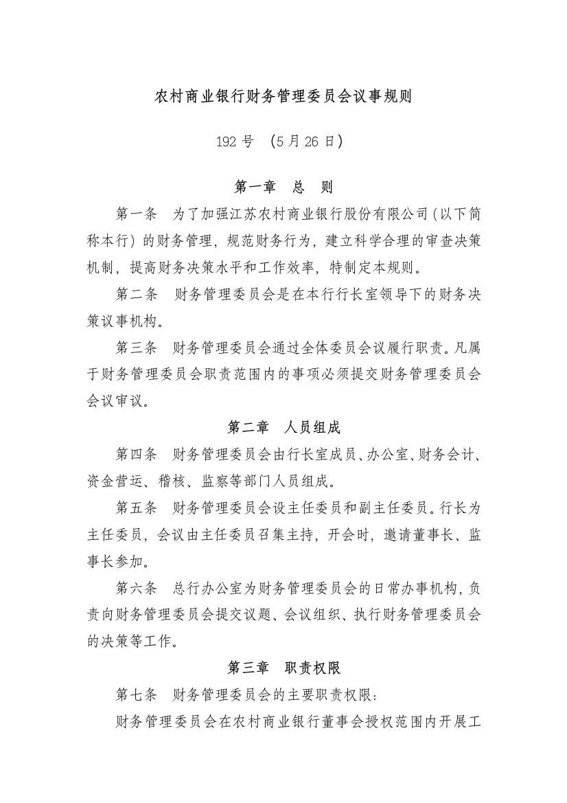 农村商业银行财务管理委员会议事规则