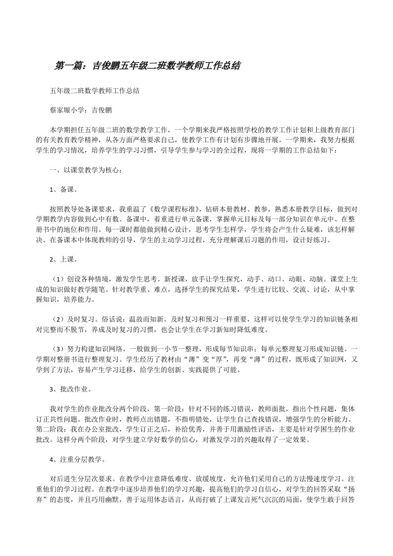 吉俊鹏五年级二班数学教师工作总结（精选5篇）[修改版]