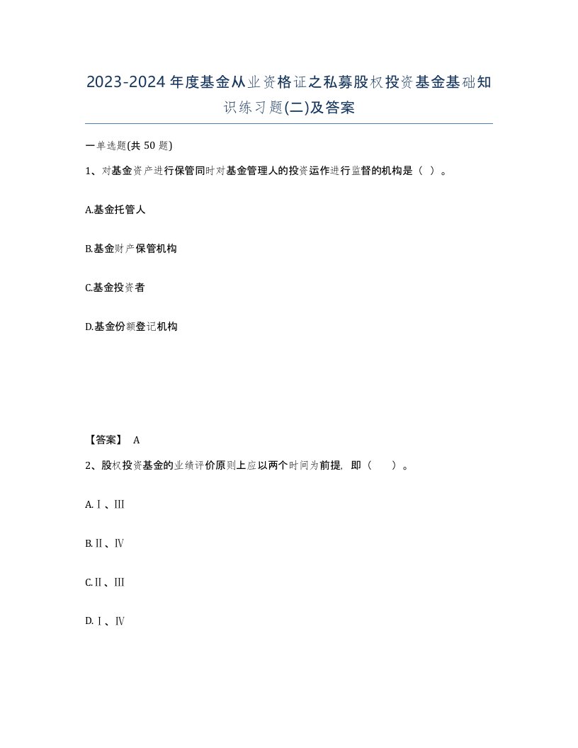 20232024年度基金从业资格证之私募股权投资基金基础知识练习题二及答案