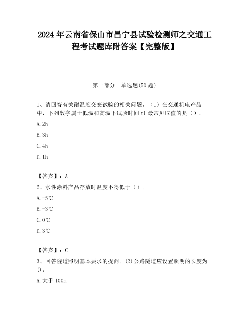 2024年云南省保山市昌宁县试验检测师之交通工程考试题库附答案【完整版】