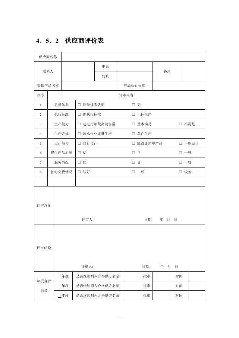 供应商评价表