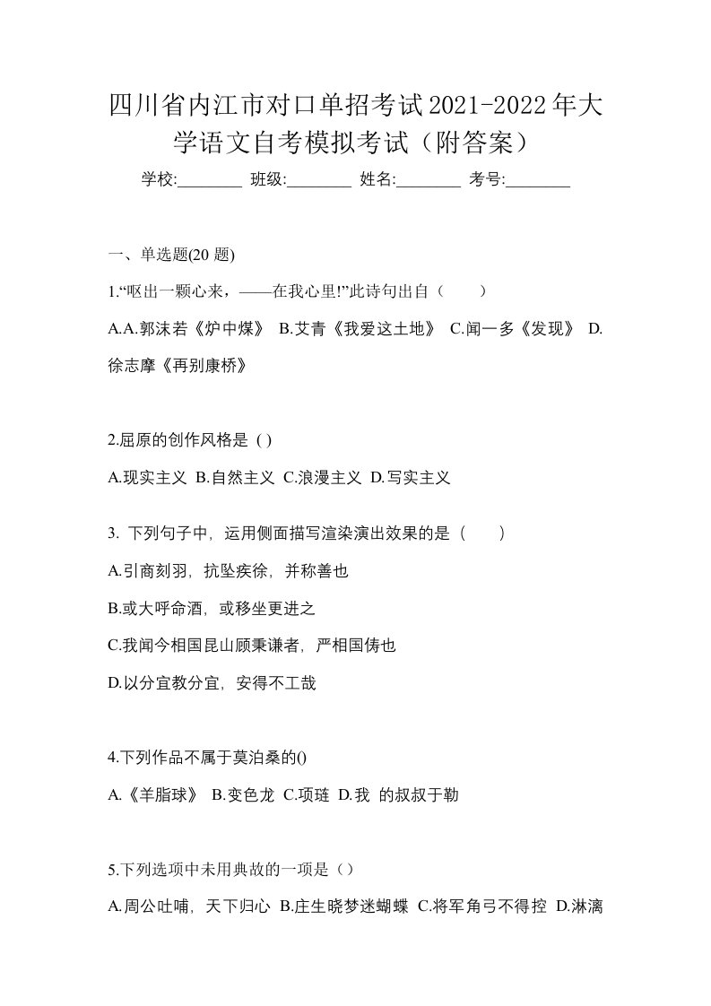 四川省内江市对口单招考试2021-2022年大学语文自考模拟考试附答案