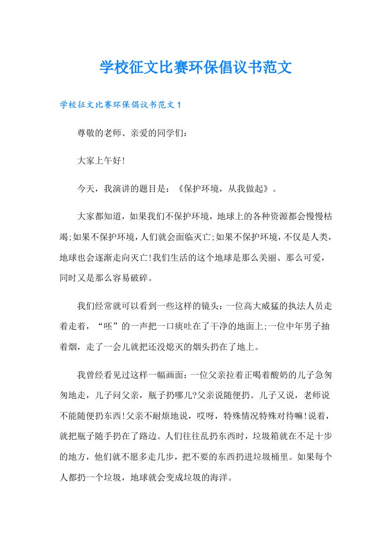 学校征文比赛环保倡议书范文