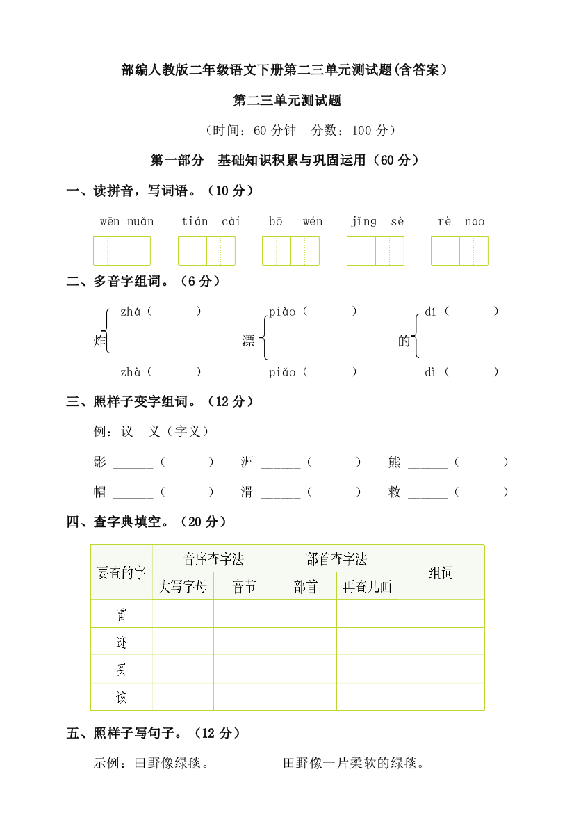 2020部编人教版二年级语文下册第二三单元测试题(含答案)