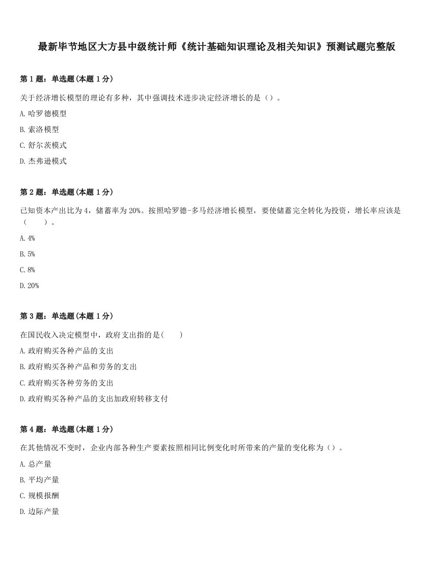 最新毕节地区大方县中级统计师《统计基础知识理论及相关知识》预测试题完整版