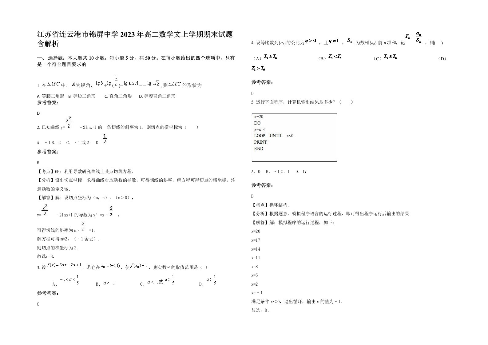 江苏省连云港市锦屏中学2023年高二数学文上学期期末试题含解析