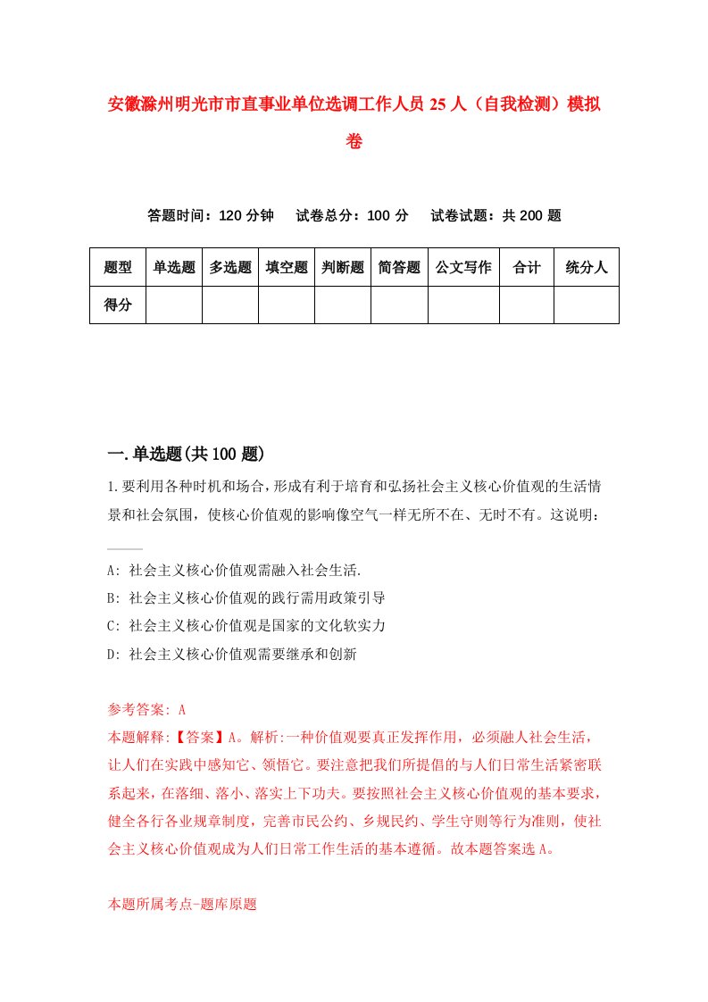 安徽滁州明光市市直事业单位选调工作人员25人自我检测模拟卷5