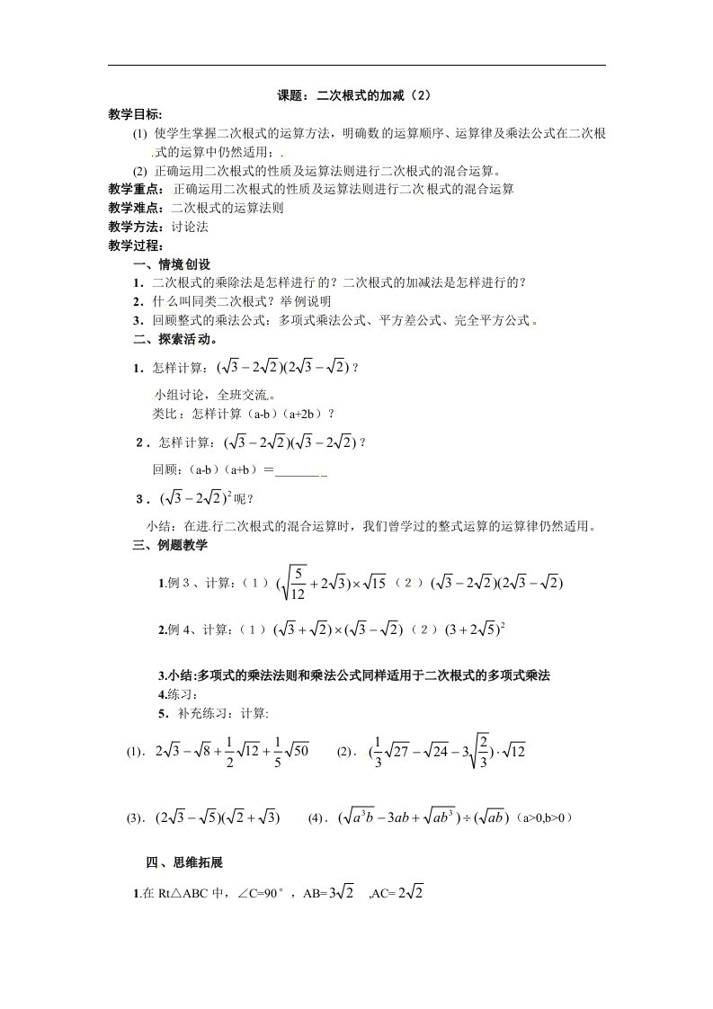 苏科版数学九上1.3《二次根式的加减》