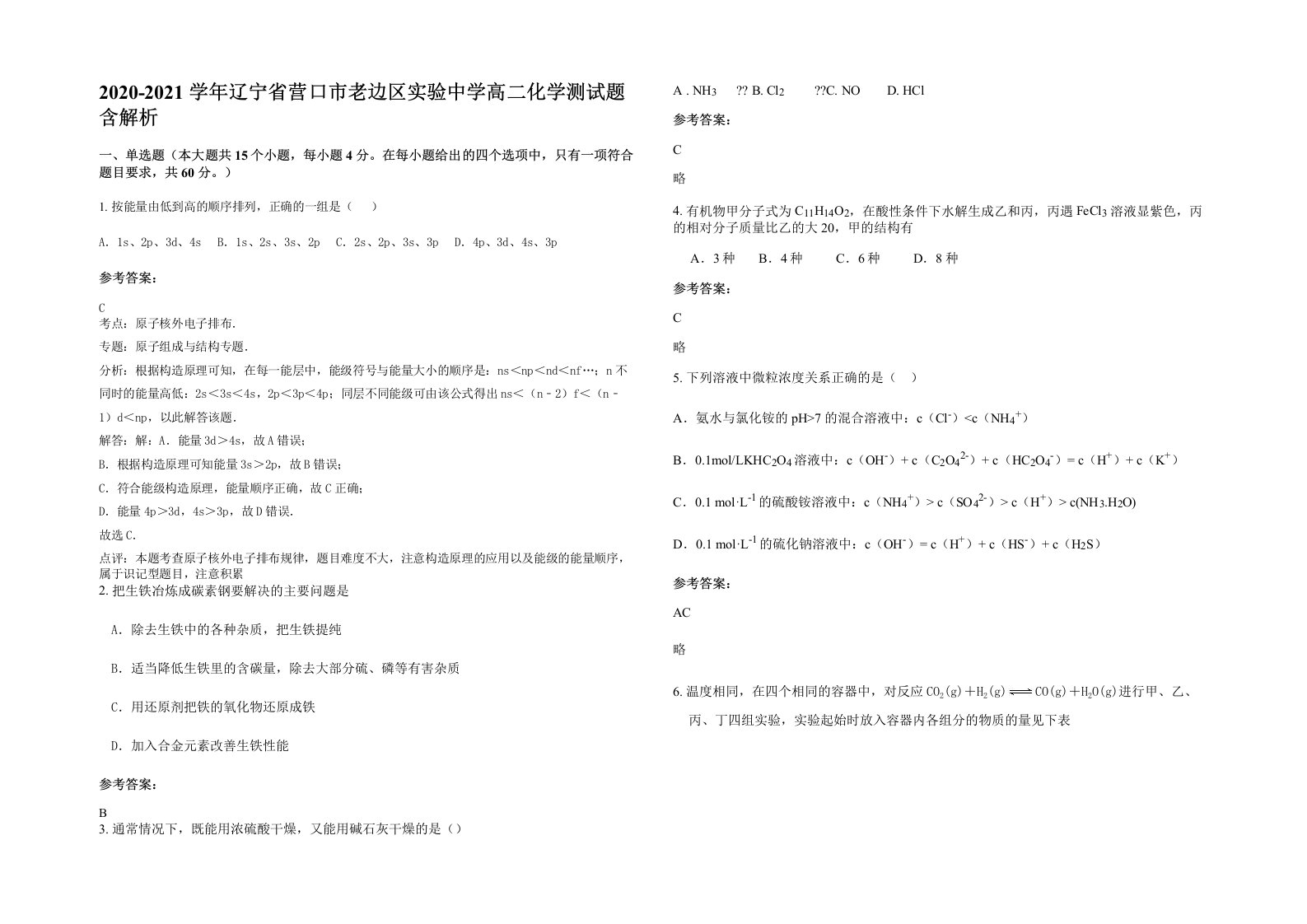 2020-2021学年辽宁省营口市老边区实验中学高二化学测试题含解析