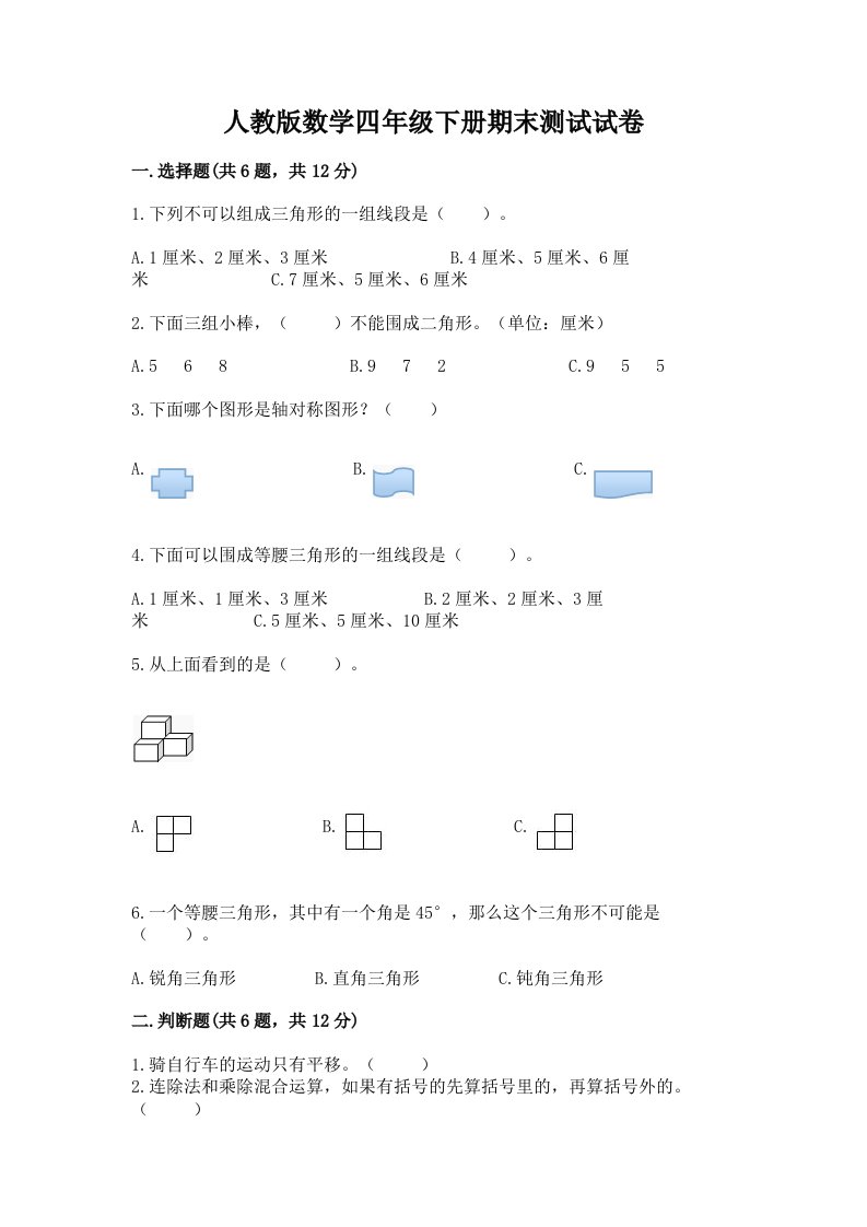 人教版数学四年级下册期末测试试卷【历年真题】