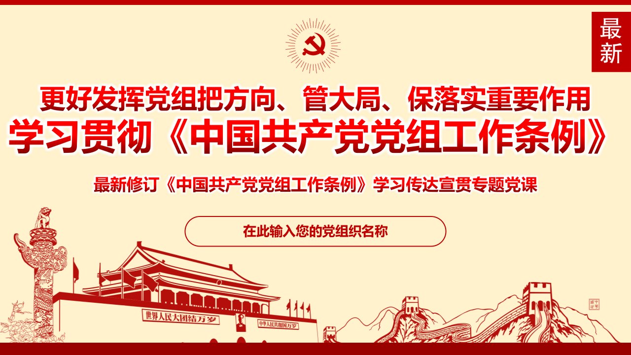 党课课件2019年最新党组工作条例培训学习宣讲ppt课件