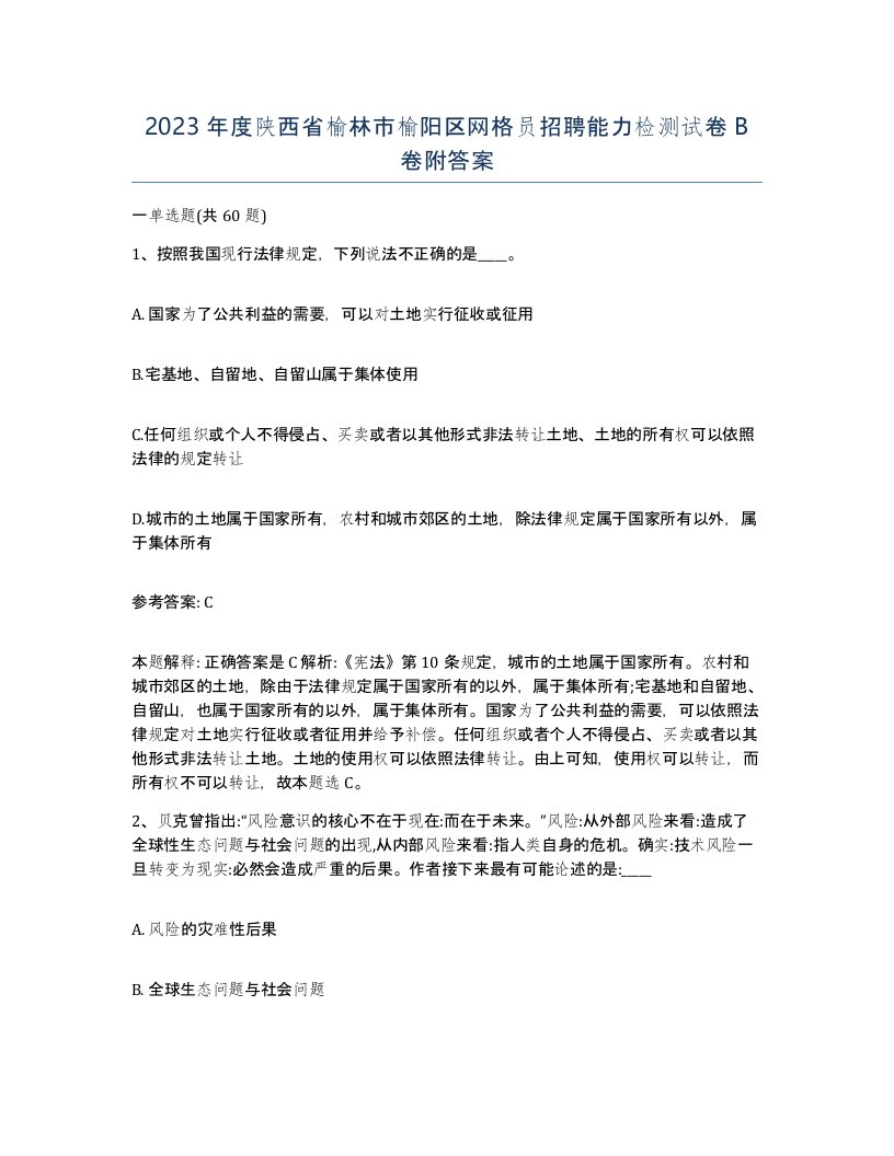 2023年度陕西省榆林市榆阳区网格员招聘能力检测试卷B卷附答案