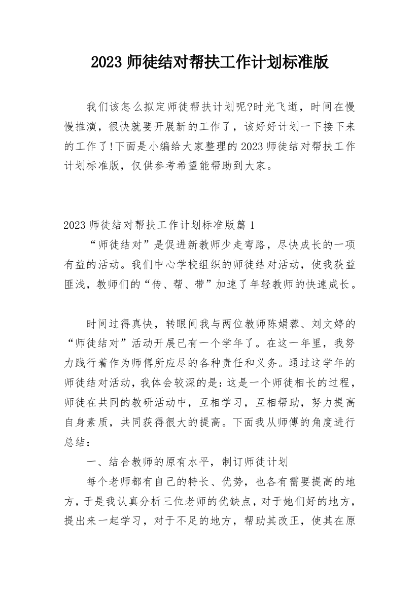 2023师徒结对帮扶工作计划标准版