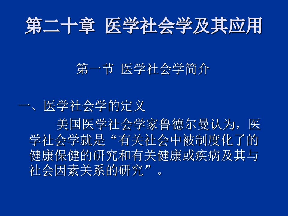 应用社会学第二十章