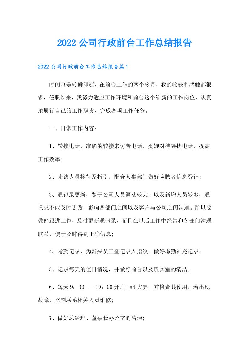 公司行政前台工作总结报告