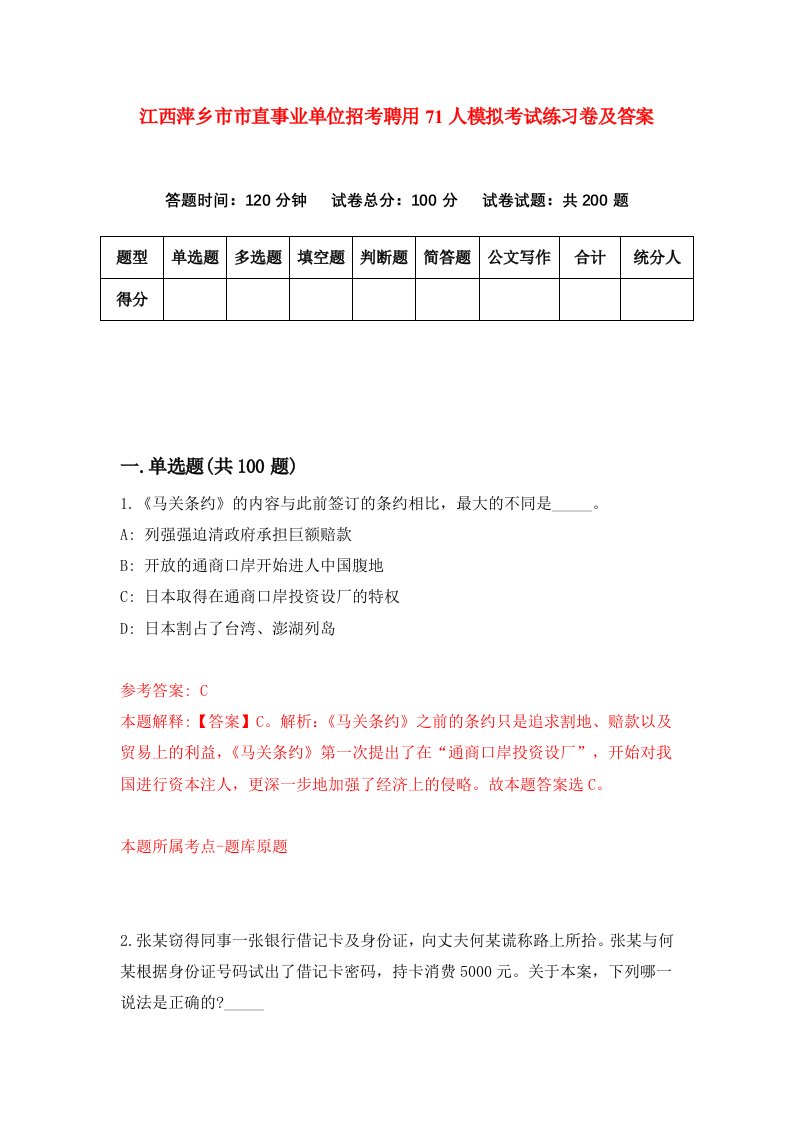 江西萍乡市市直事业单位招考聘用71人模拟考试练习卷及答案第4次