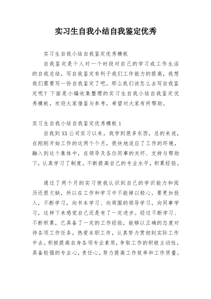 实习生自我小结自我鉴定优秀