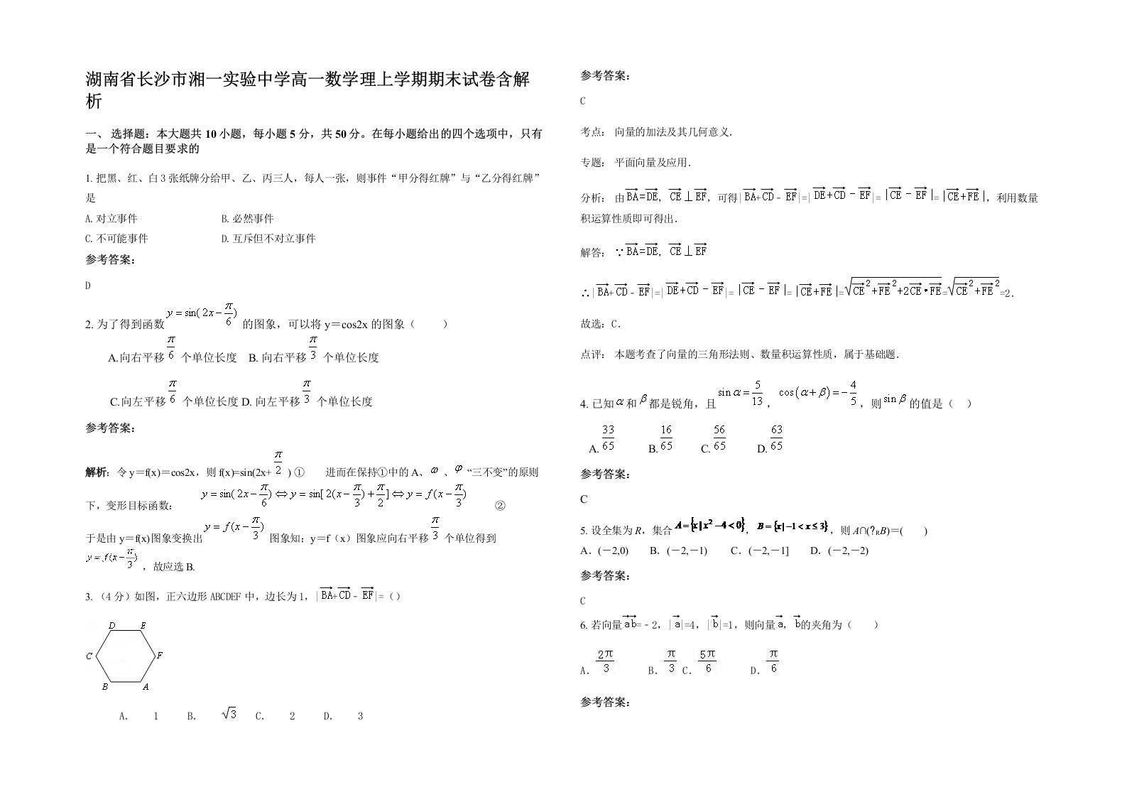 湖南省长沙市湘一实验中学高一数学理上学期期末试卷含解析