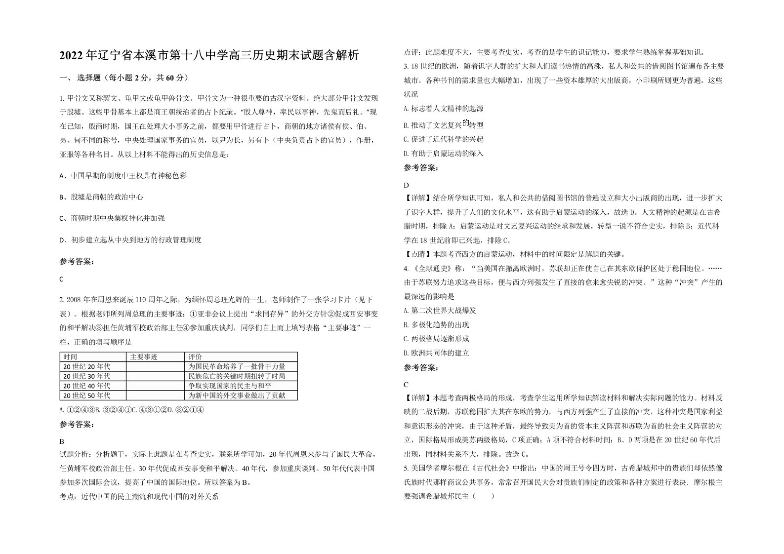 2022年辽宁省本溪市第十八中学高三历史期末试题含解析