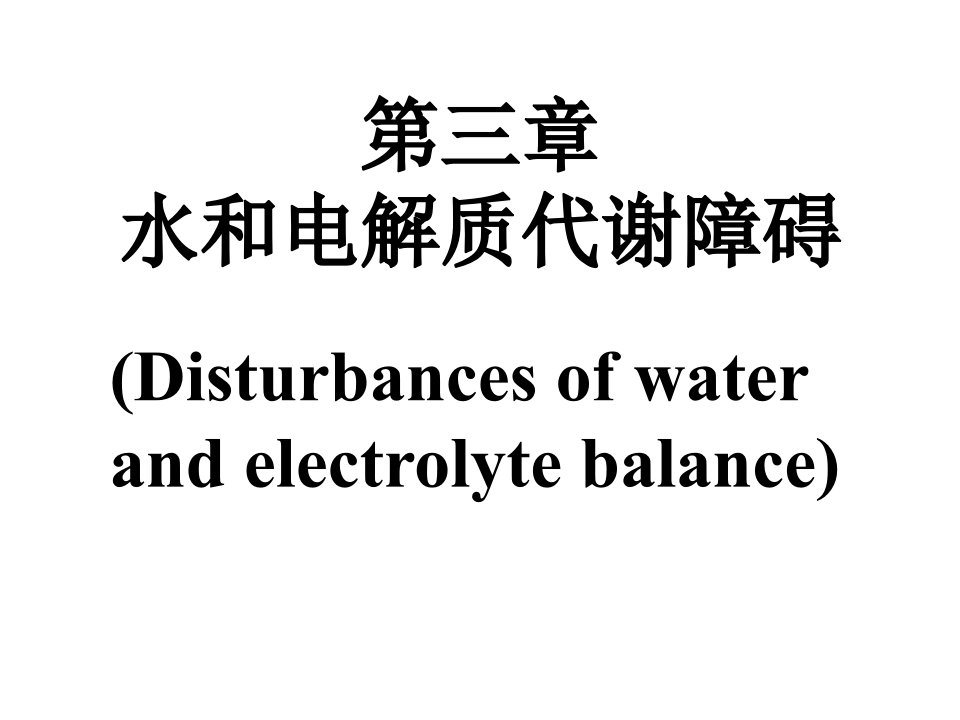 水电解质代谢紊乱