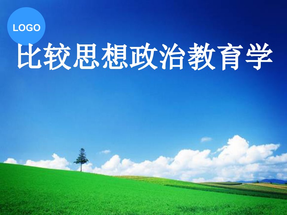 比较思想政治教育学全套课件