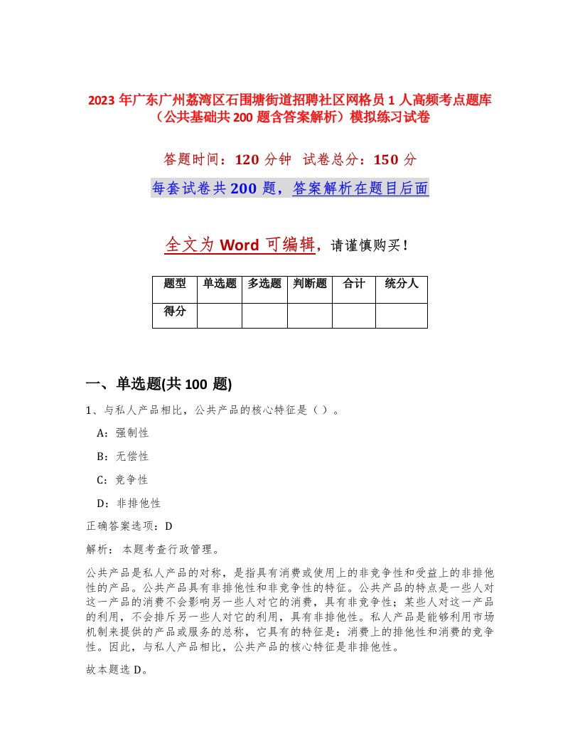 2023年广东广州荔湾区石围塘街道招聘社区网格员1人高频考点题库公共基础共200题含答案解析模拟练习试卷