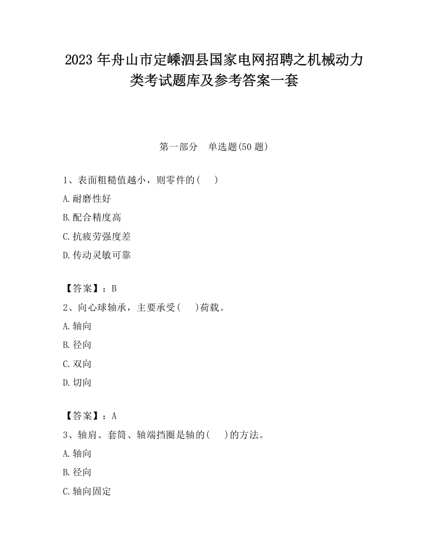 2023年舟山市定嵊泗县国家电网招聘之机械动力类考试题库及参考答案一套