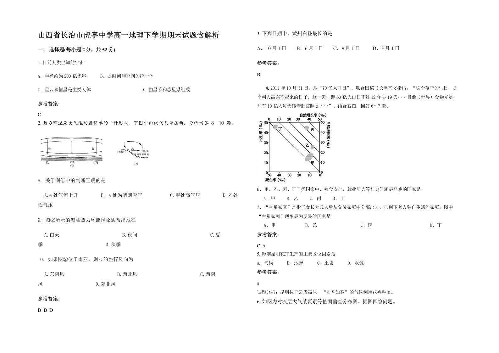 山西省长治市虎亭中学高一地理下学期期末试题含解析