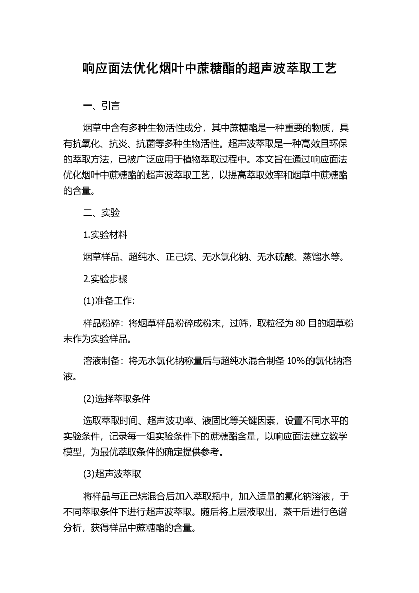 响应面法优化烟叶中蔗糖酯的超声波萃取工艺