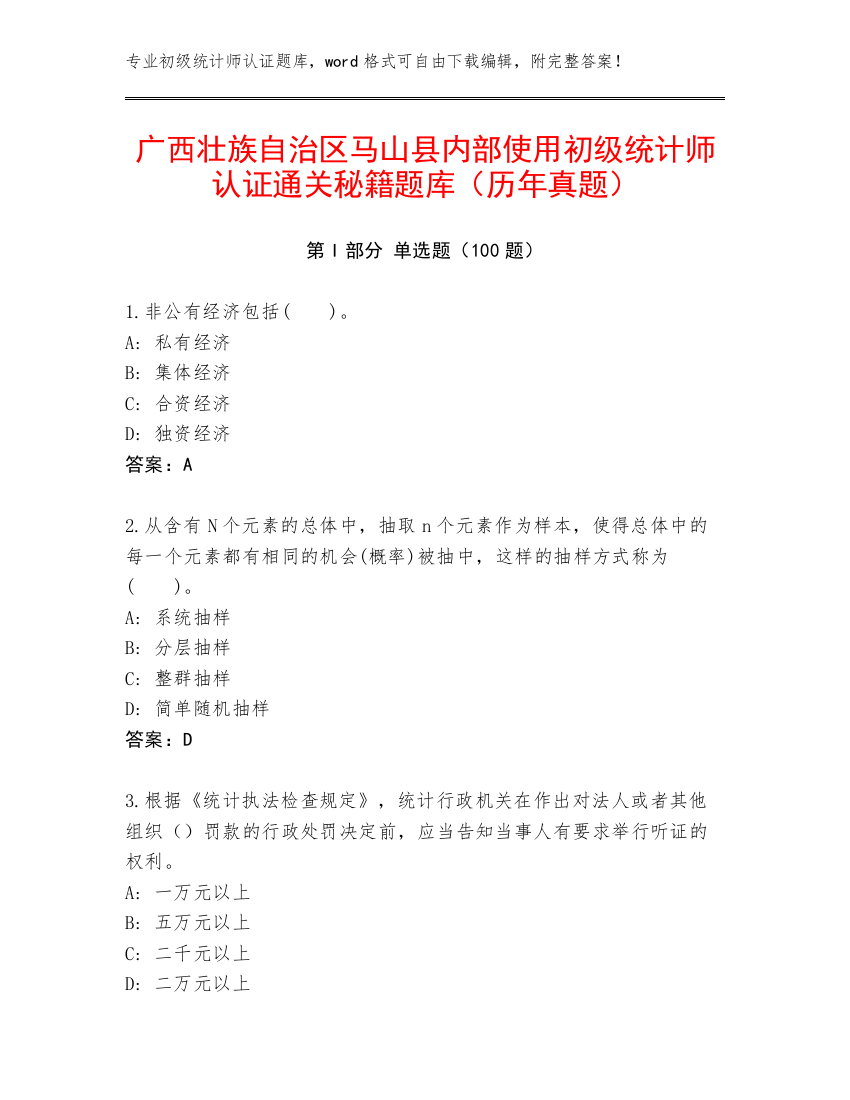 广西壮族自治区马山县内部使用初级统计师认证通关秘籍题库（历年真题）