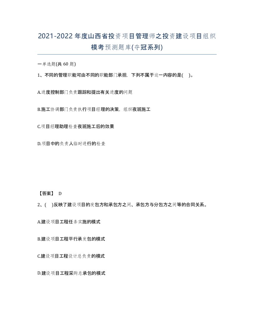 2021-2022年度山西省投资项目管理师之投资建设项目组织模考预测题库夺冠系列