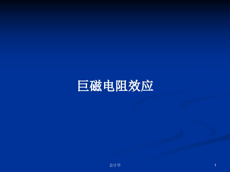 巨磁电阻效应PPT学习教案