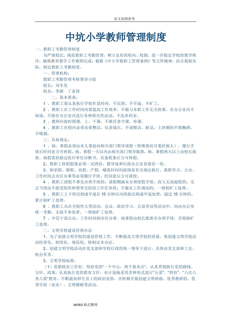 教师管理制度汇编