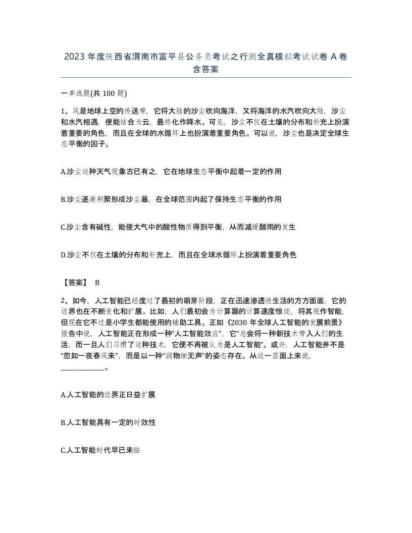 2023年度陕西省渭南市富平县公务员考试之行测全真模拟考试试卷A卷含答案