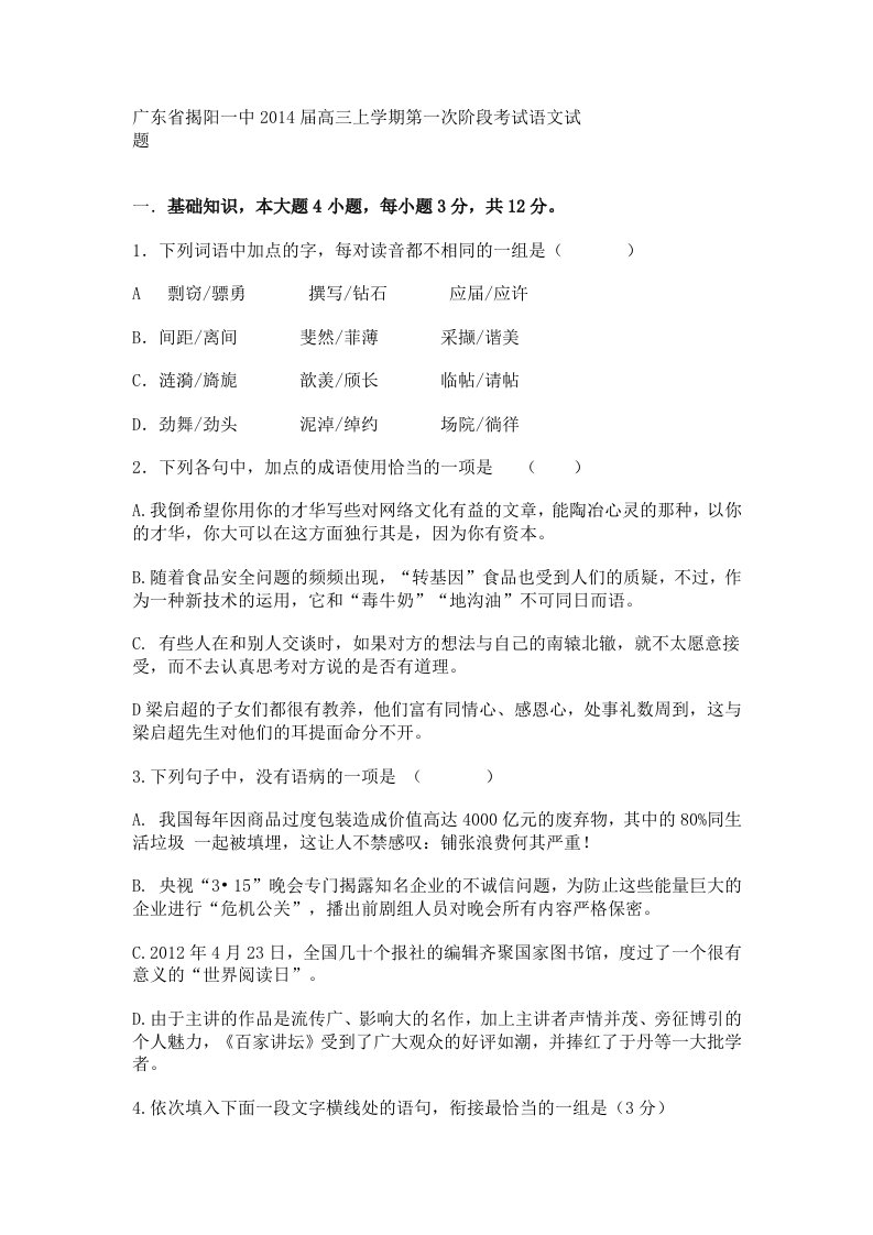 广东省揭阳一中2014届高三上学期第一次阶段考试语文试题