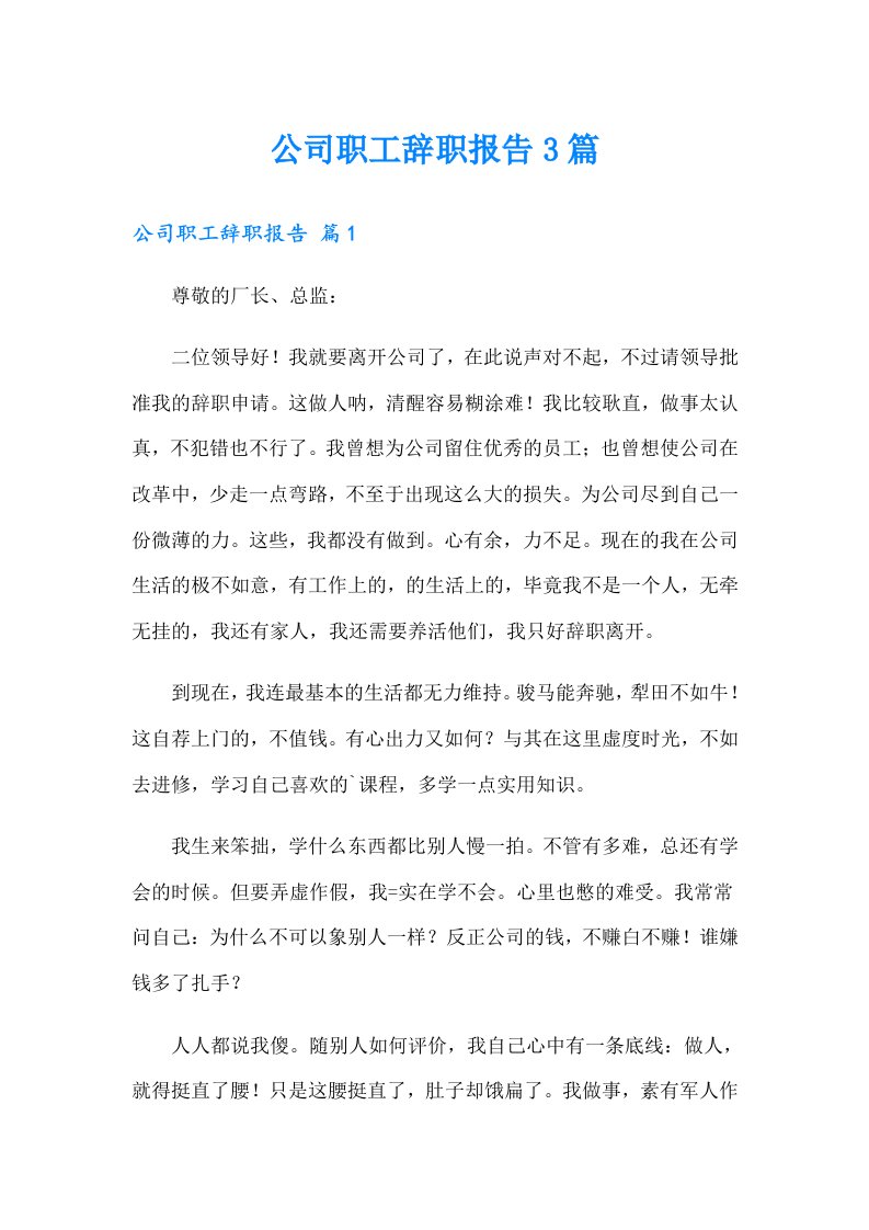 公司职工辞职报告3篇