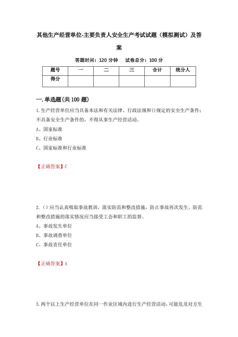 其他生产经营单位-主要负责人安全生产考试试题模拟测试及答案49